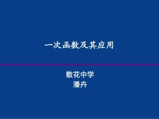 一次函数及其应用-散花中学-潘卉