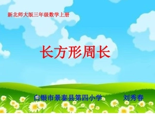 2014新北师大版三年级数学上册《长方形的周长》课件PPT[1]