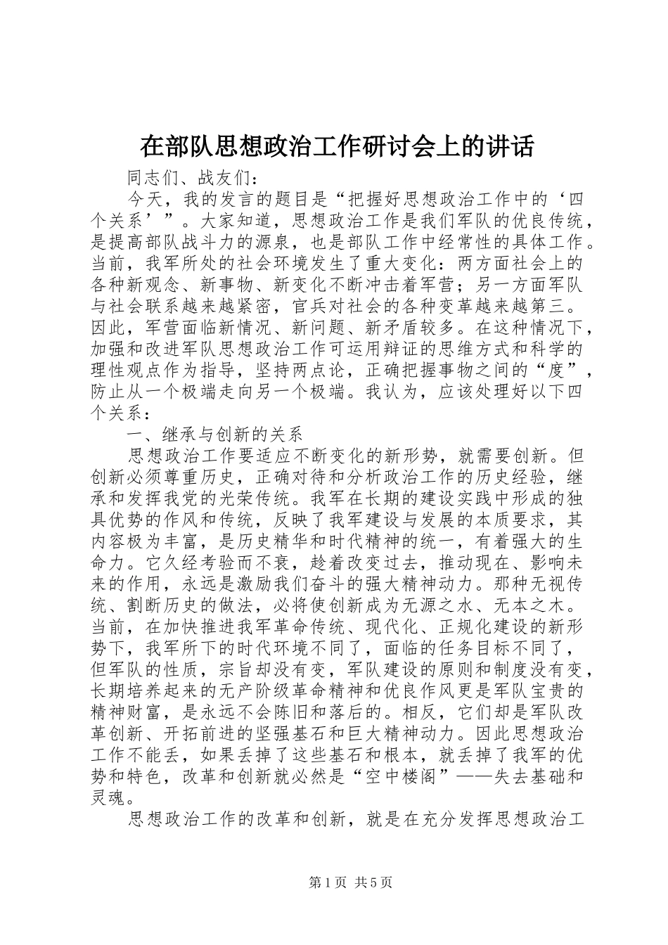 在部队思想政治工作研讨会上的讲话发言_第1页