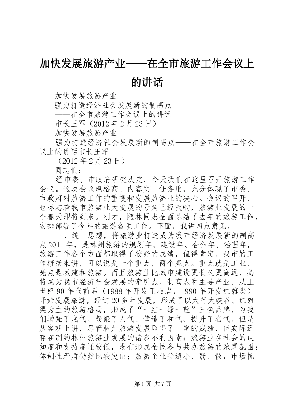 加快发展旅游产业——在全市旅游工作会议上的讲话发言_第1页
