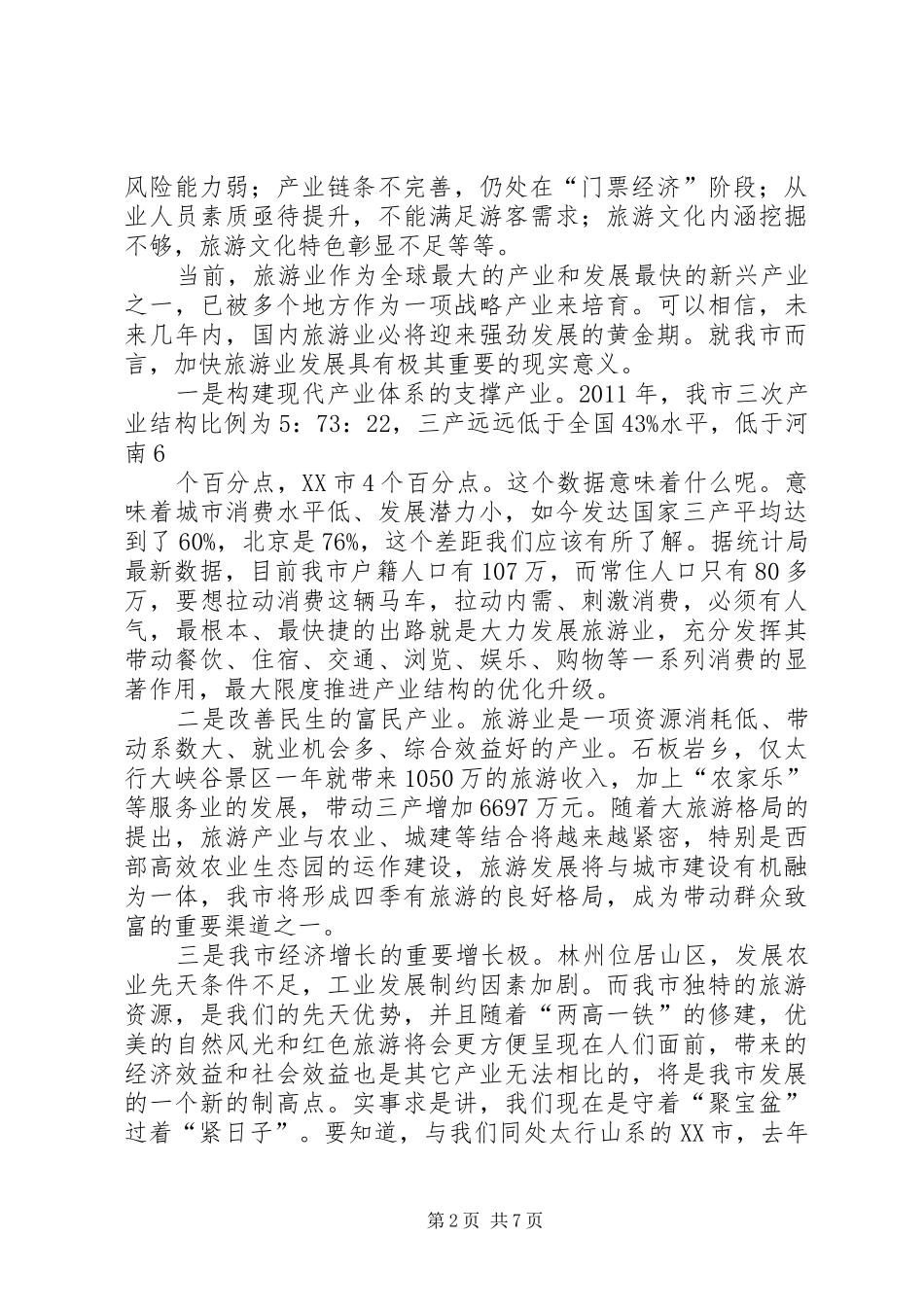 加快发展旅游产业——在全市旅游工作会议上的讲话发言_第2页