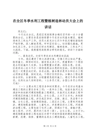 在全区冬季水利工程暨植树造林动员大会上的讲话发言