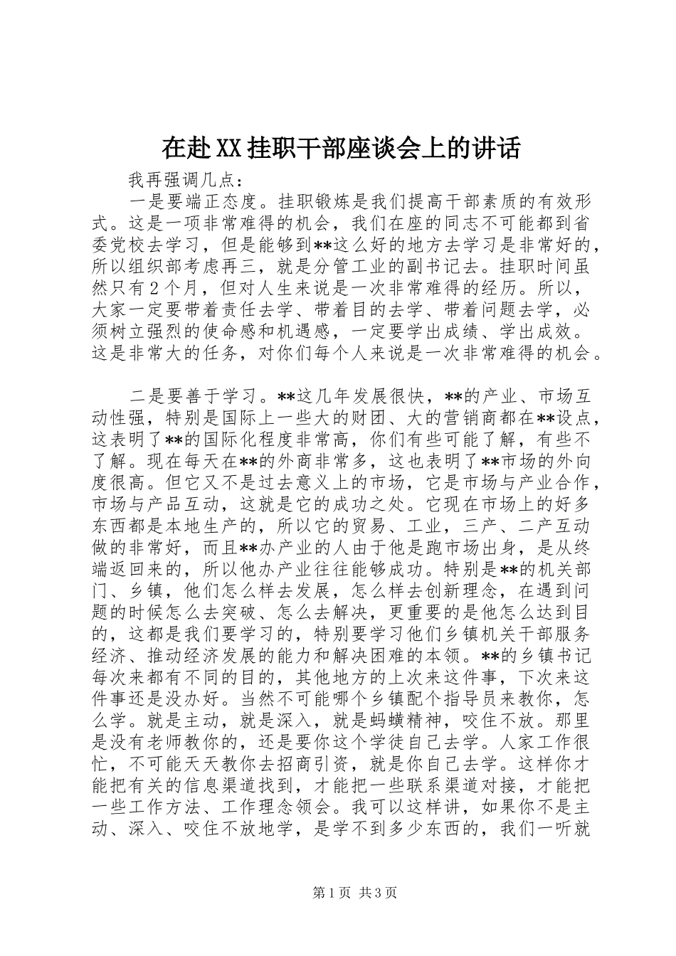 在赴XX挂职干部座谈会上的讲话发言_第1页