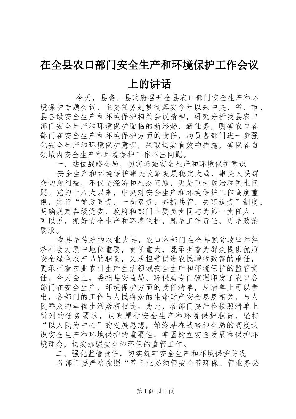 在全县农口部门安全生产和环境保护工作会议上的讲话发言_第1页
