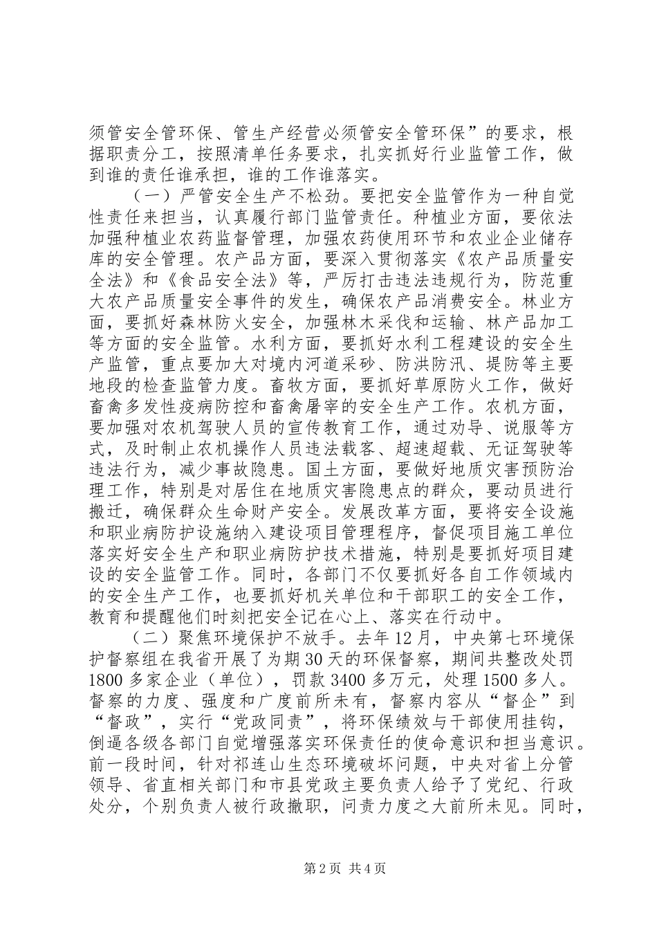 在全县农口部门安全生产和环境保护工作会议上的讲话发言_第2页