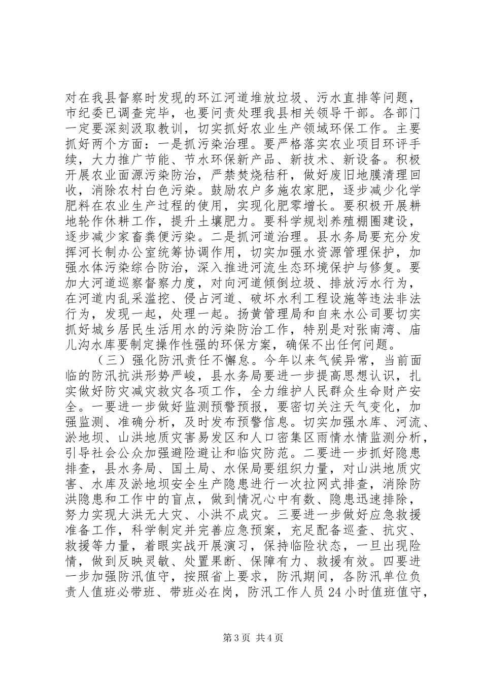 在全县农口部门安全生产和环境保护工作会议上的讲话发言_第3页