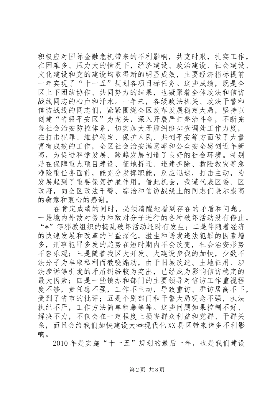 区委书记在政法暨信访稳定的讲话发言_第2页