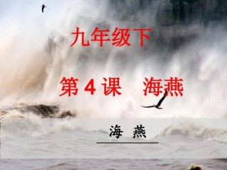 九年级下册《海燕》课件
