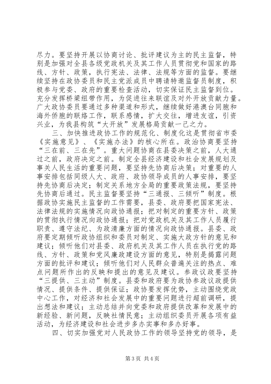 县委书记在政协换届上的讲话发言_第3页