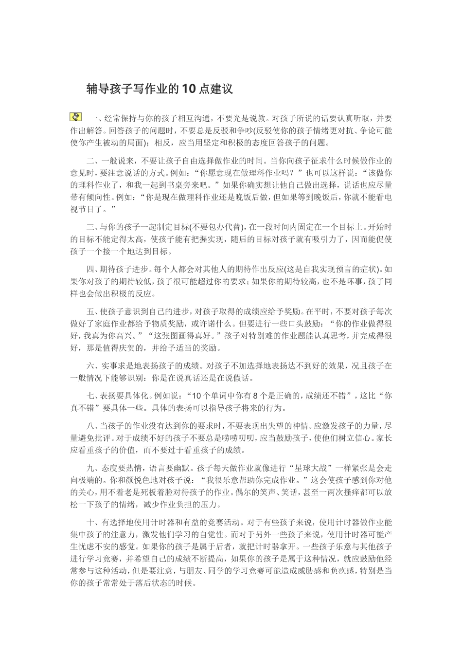 辅导孩子写作业的10点建议_第1页