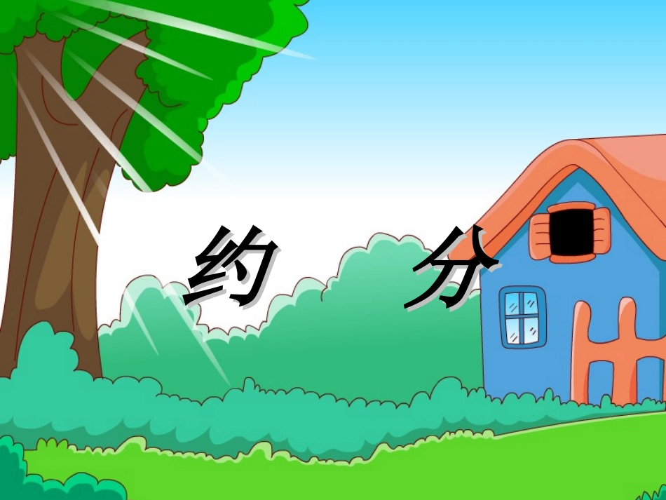 《约分》PPT课件之一_第1页