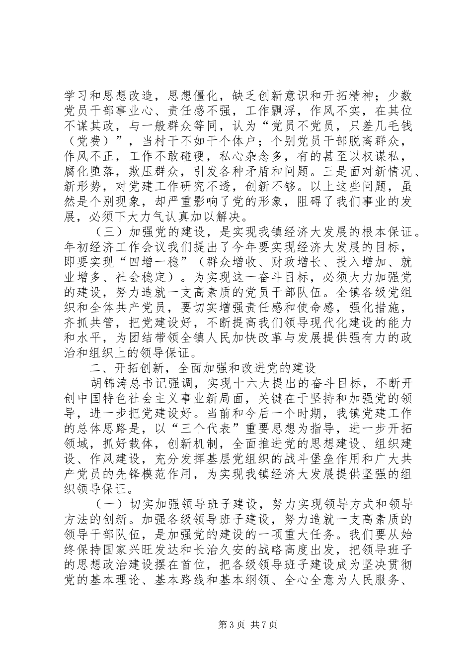 乡镇庆七一讲话发言_第3页