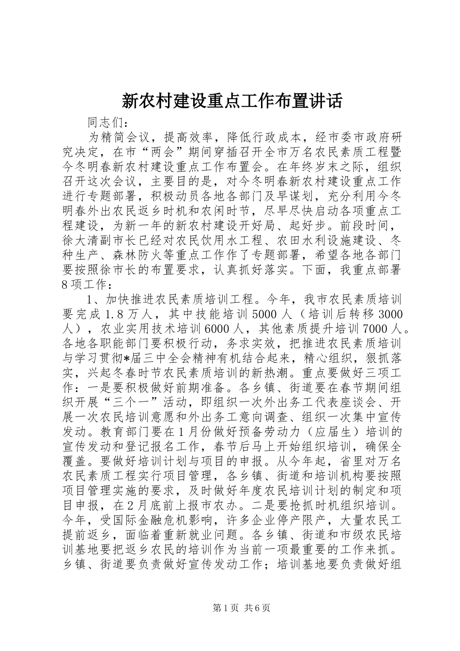 新农村建设重点工作布置讲话发言_第1页