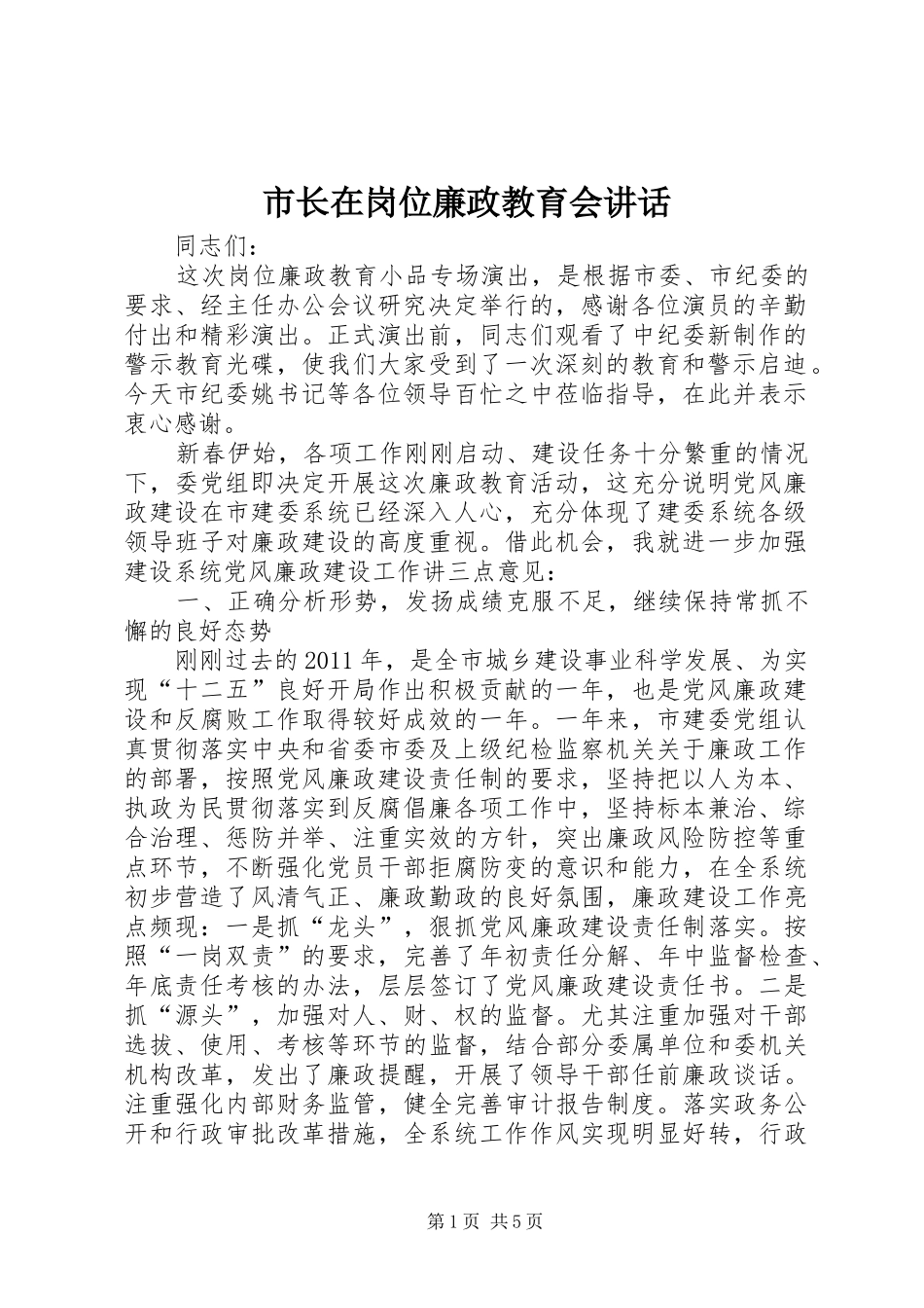 市长在岗位廉政教育会讲话发言_第1页