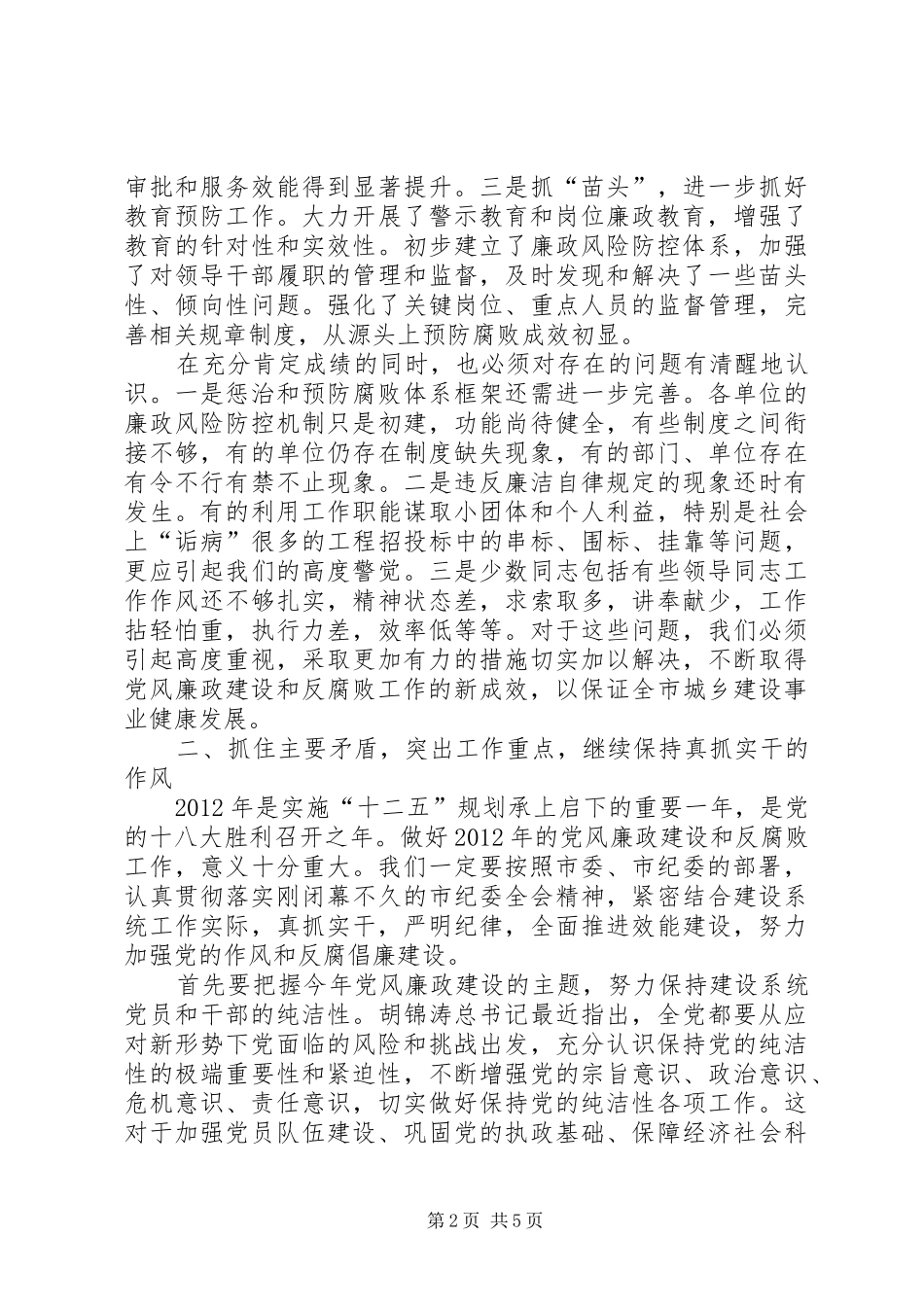 市长在岗位廉政教育会讲话发言_第2页