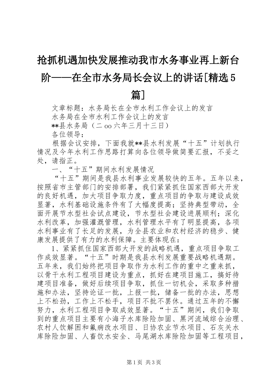 抢抓机遇加快发展推动我市水务事业再上新台阶——在全市水务局长会议上的讲话发言[精选5篇]_第1页