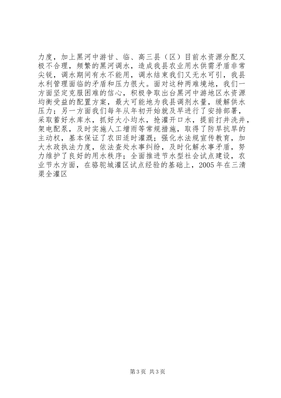 抢抓机遇加快发展推动我市水务事业再上新台阶——在全市水务局长会议上的讲话发言[精选5篇]_第3页
