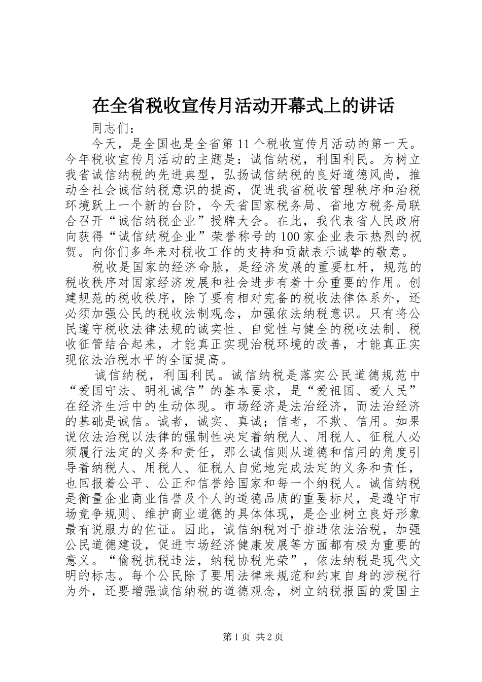 在全省税收宣传月活动开幕式上的讲话发言_第1页