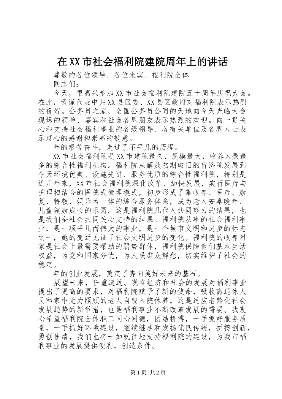 在XX市社会福利院建院周年上的讲话发言_第1页