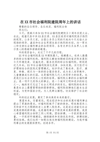 在XX市社会福利院建院周年上的讲话发言