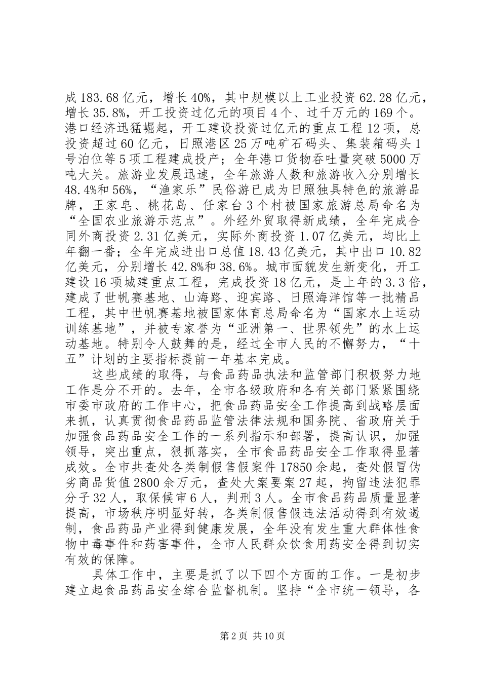 在全市食品药品安全工作会议上的讲话发言_第2页