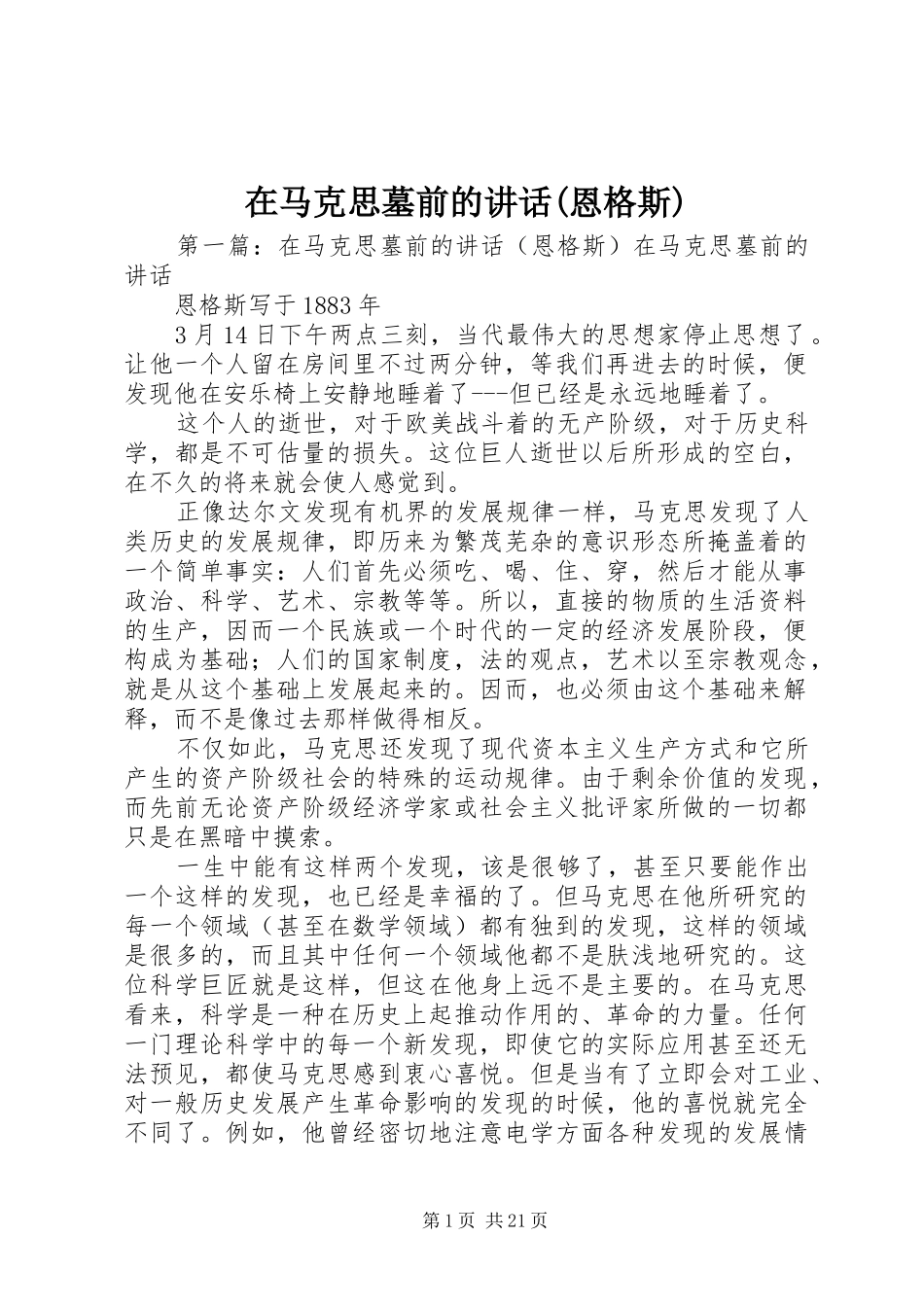在马克思墓前的讲话发言(恩格斯)_第1页