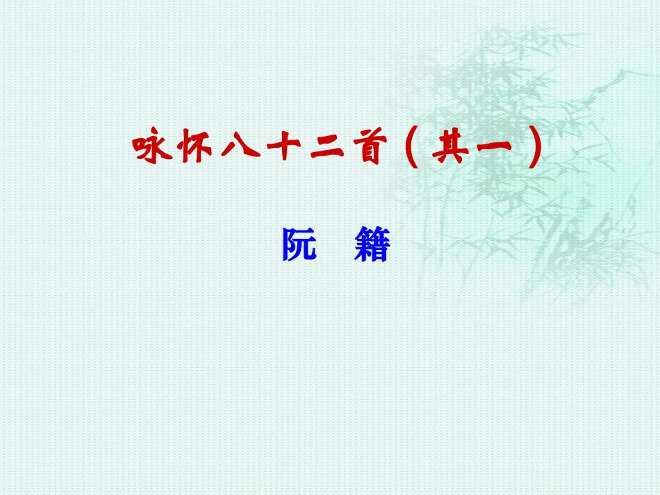 咏怀八十二首其一 (2)_第1页