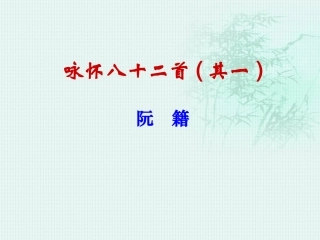 咏怀八十二首其一 (2)