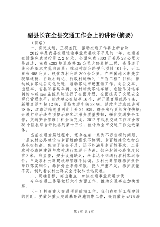 副县长在全县交通工作会上的讲话发言(摘要)