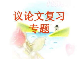 议论文阅读专题