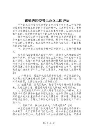 在机关纪委书记会议上的讲话发言