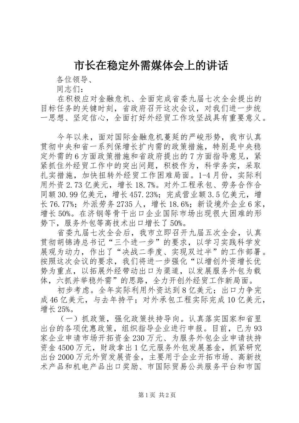 市长在稳定外需媒体会上的讲话发言_第1页