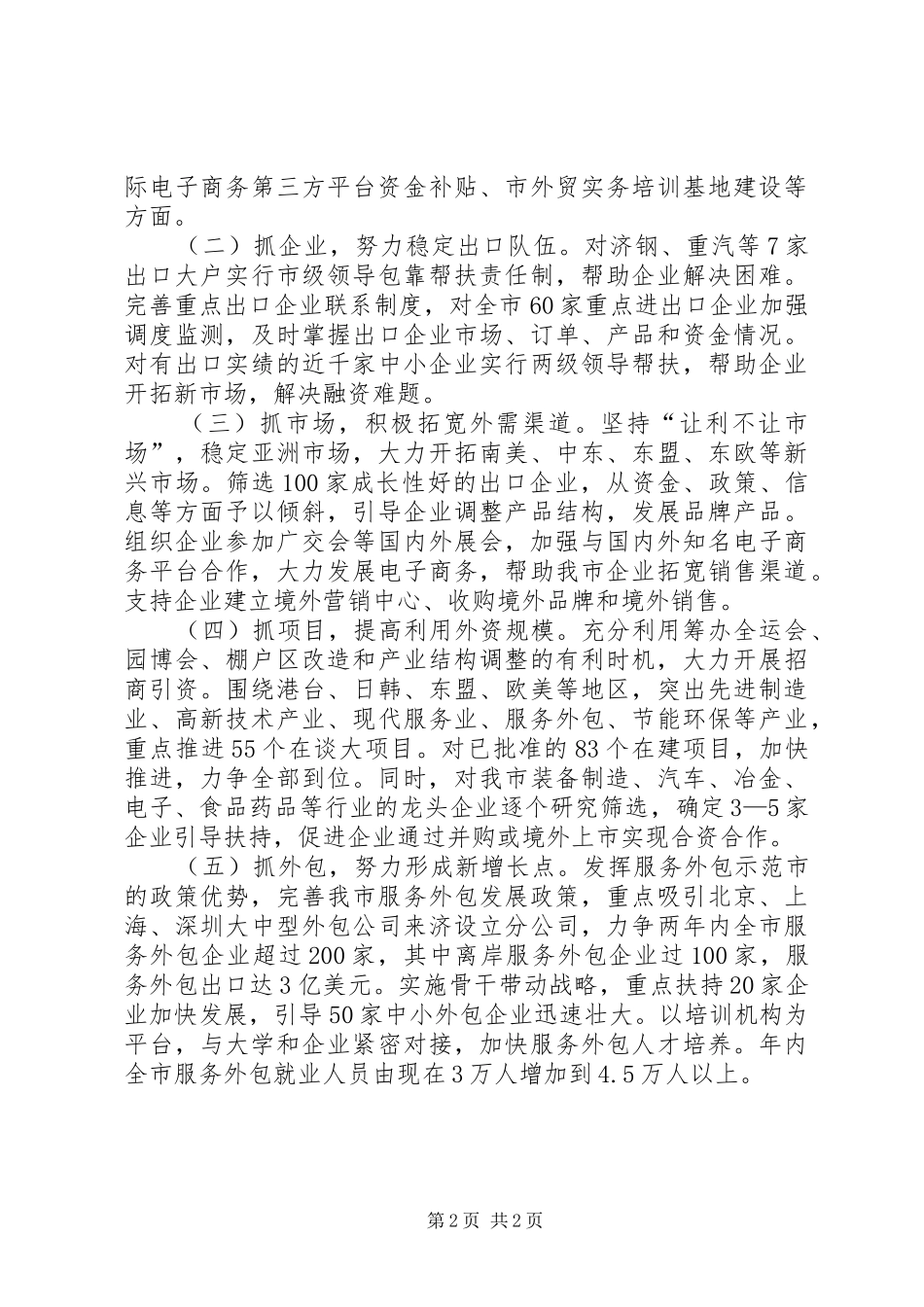 市长在稳定外需媒体会上的讲话发言_第2页