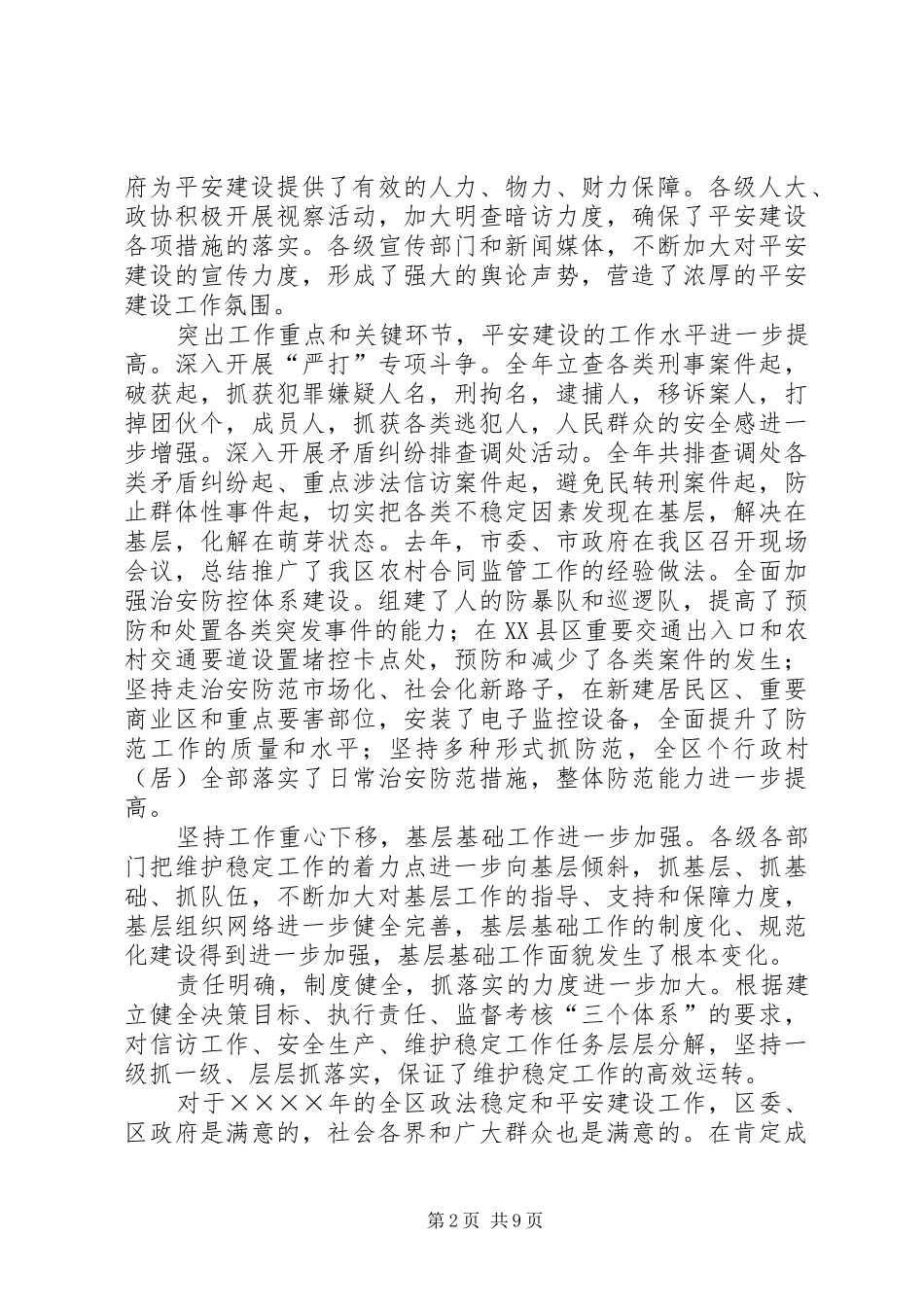 二○○五年在全区深入开展“苏鲁边界平安区”建设政法工作会议上的讲话发言_第2页