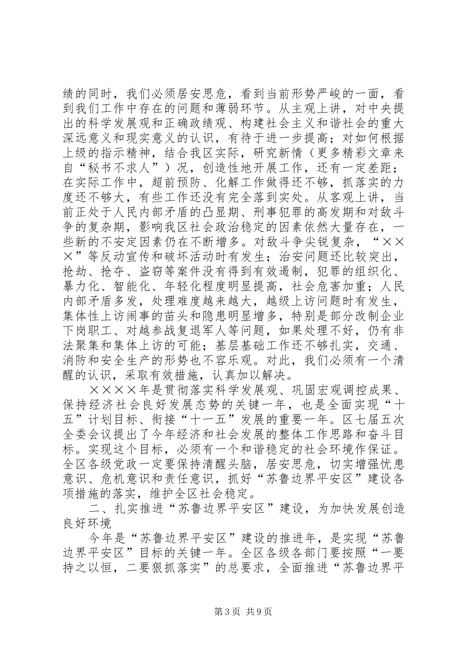 二○○五年在全区深入开展“苏鲁边界平安区”建设政法工作会议上的讲话发言_第3页