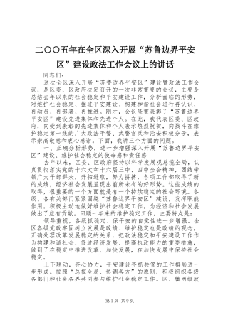 二○○五年在全区深入开展“苏鲁边界平安区”建设政法工作会议上的讲话发言