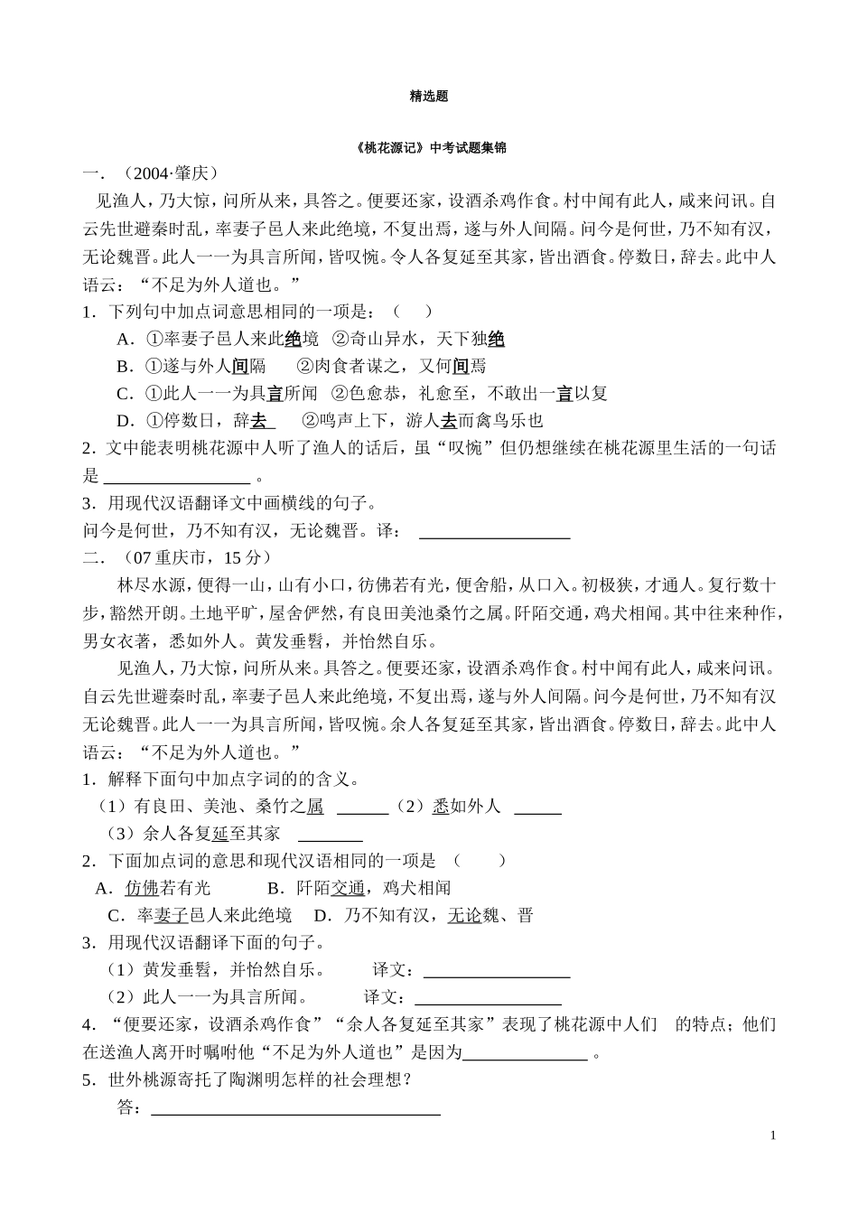 《桃花源记》中考试题集锦及答案(精选)_第1页