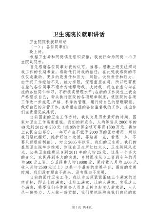 卫生院院长就职讲话发言