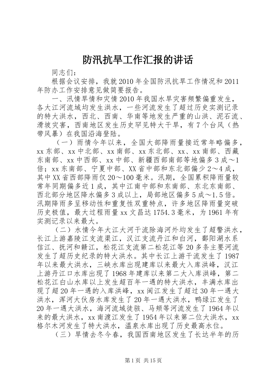 防汛抗旱工作汇报的讲话发言_1_第1页