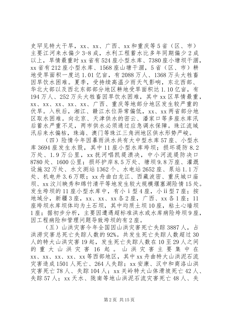 防汛抗旱工作汇报的讲话发言_1_第2页