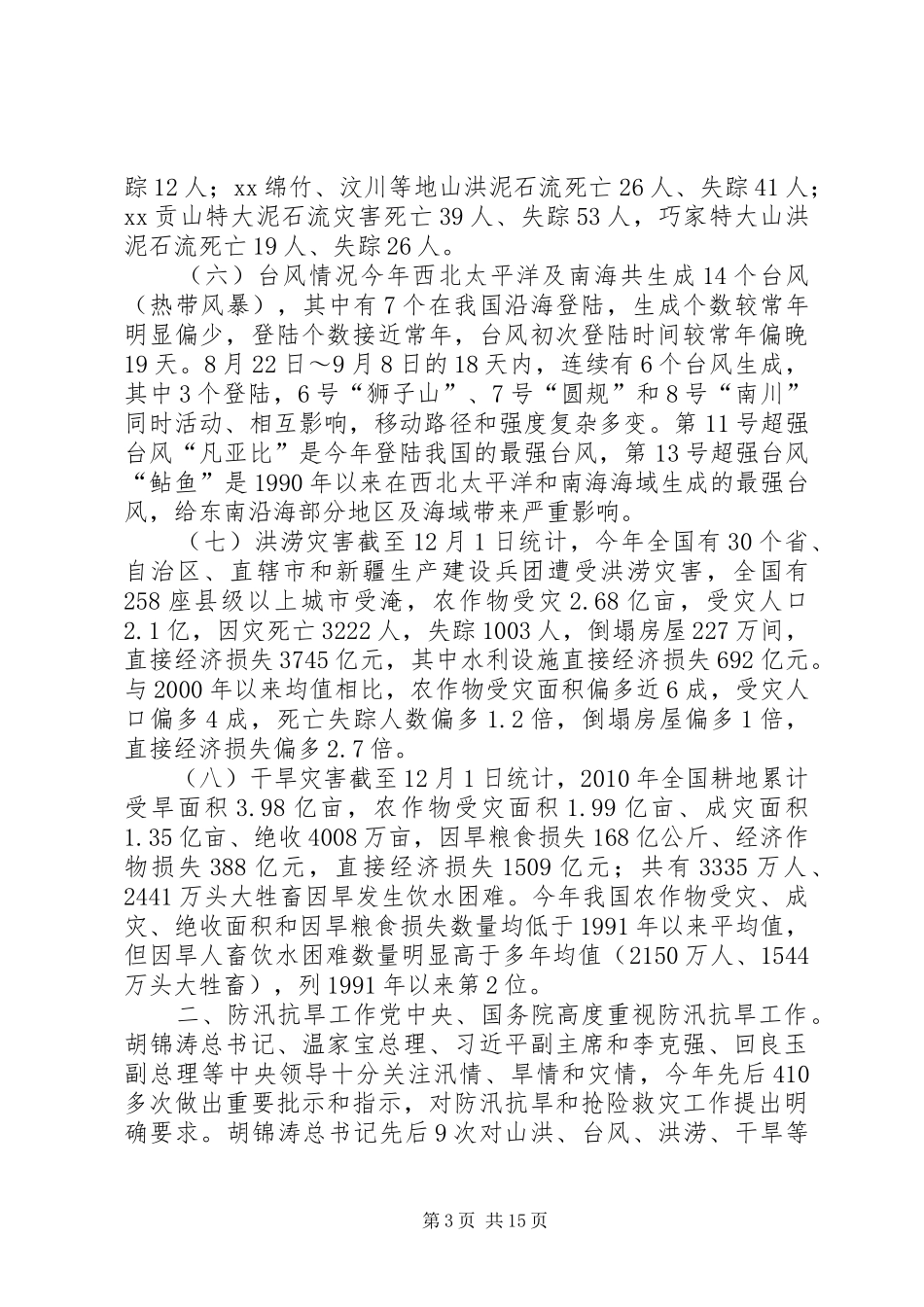 防汛抗旱工作汇报的讲话发言_1_第3页