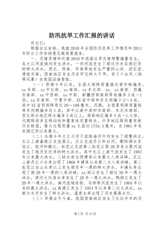 防汛抗旱工作汇报的讲话发言_1