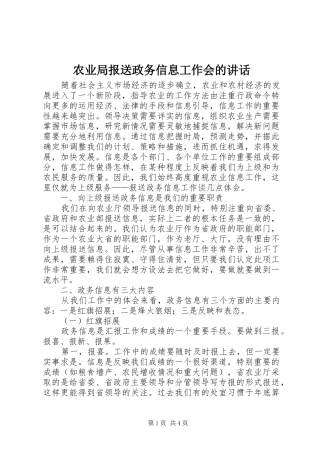 农业局报送政务信息工作会的讲话发言