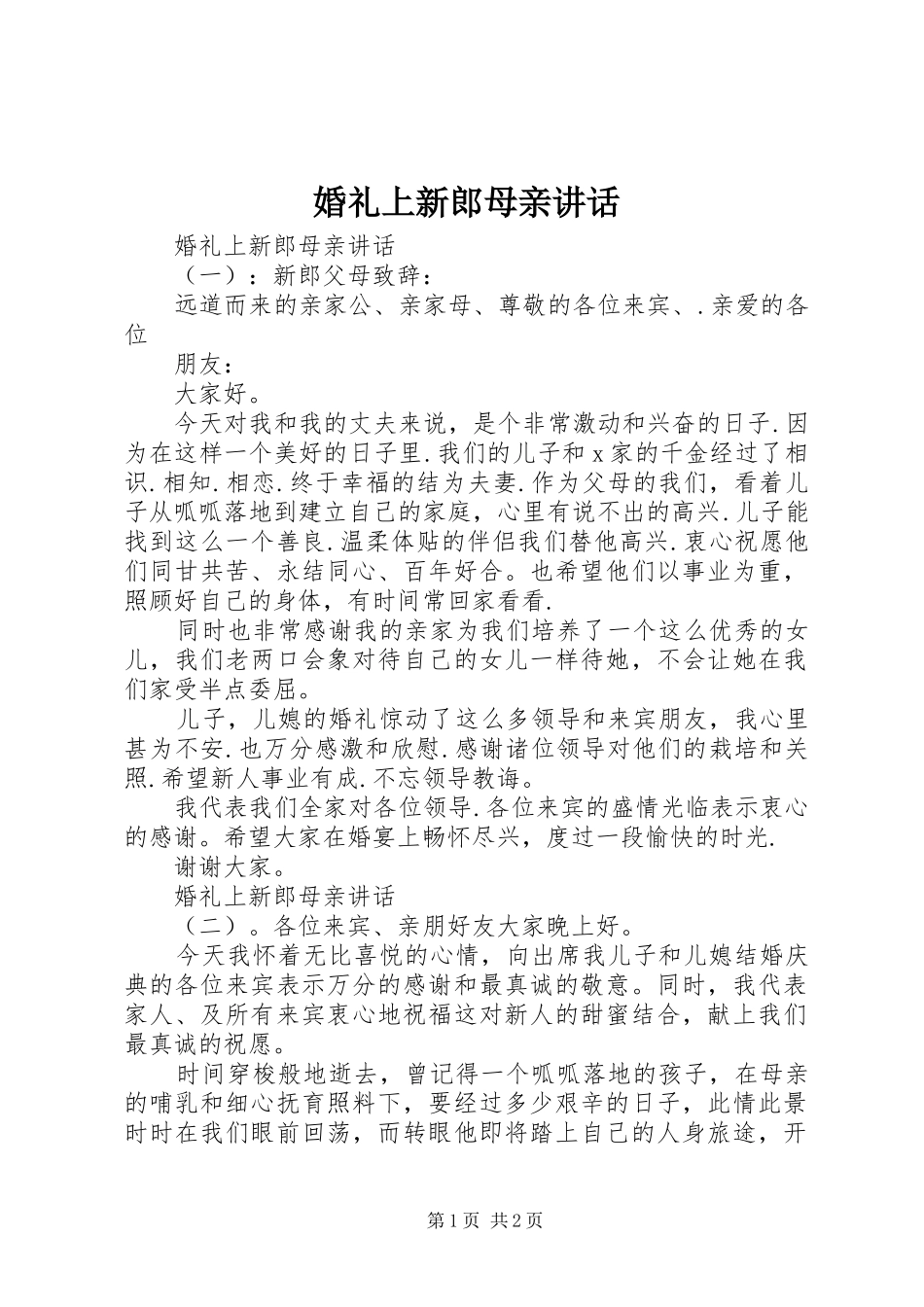 婚礼上新郎母亲讲话发言_第1页