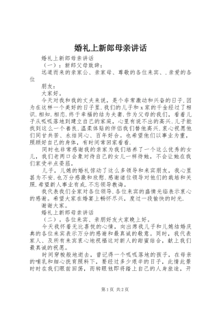 婚礼上新郎母亲讲话发言