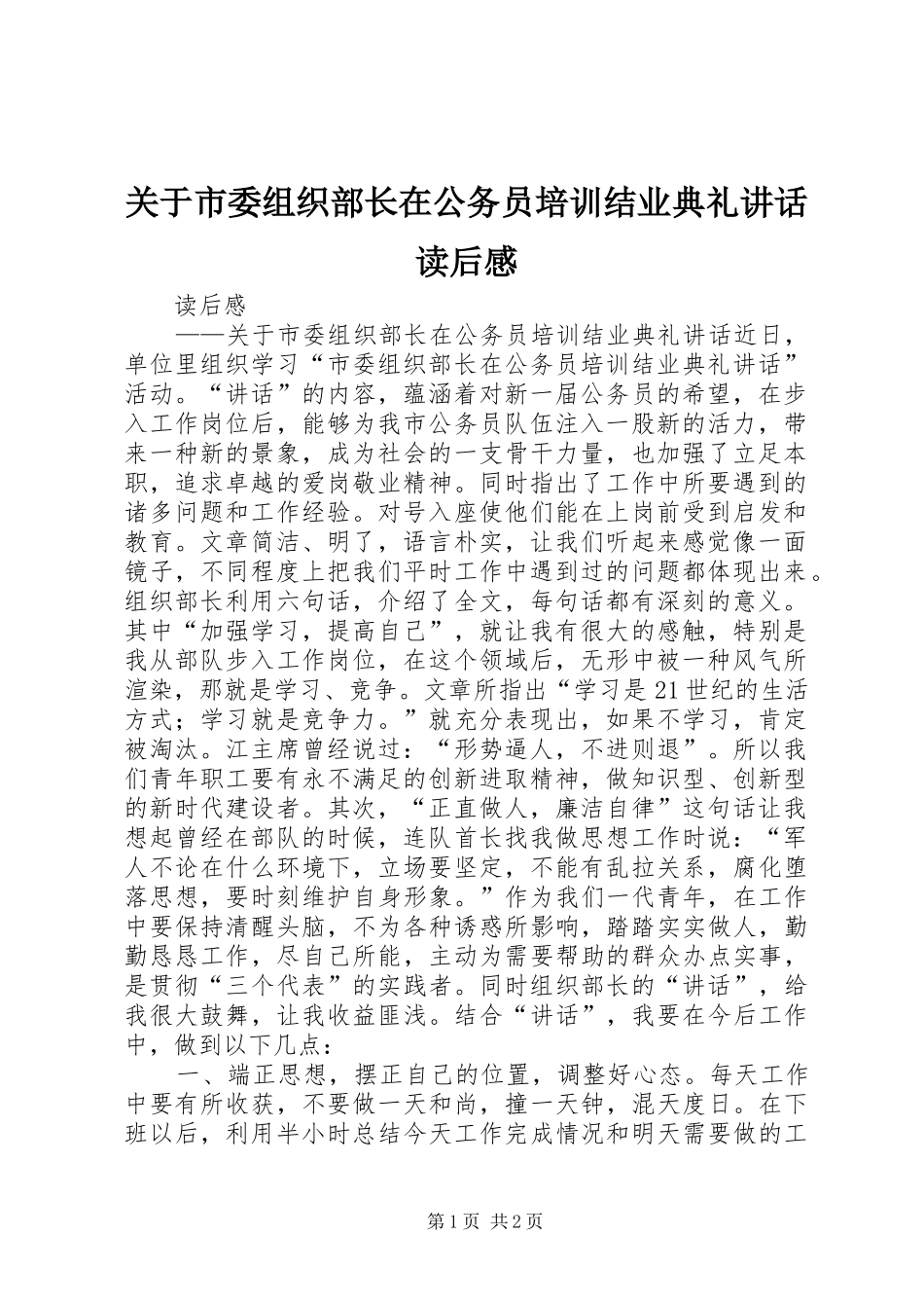 关于市委组织部长在公务员培训结业典礼讲话发言读后感_第1页