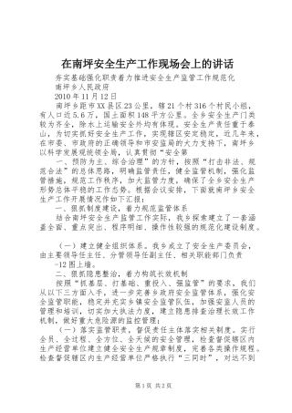 在南坪安全生产工作现场会上的讲话发言
