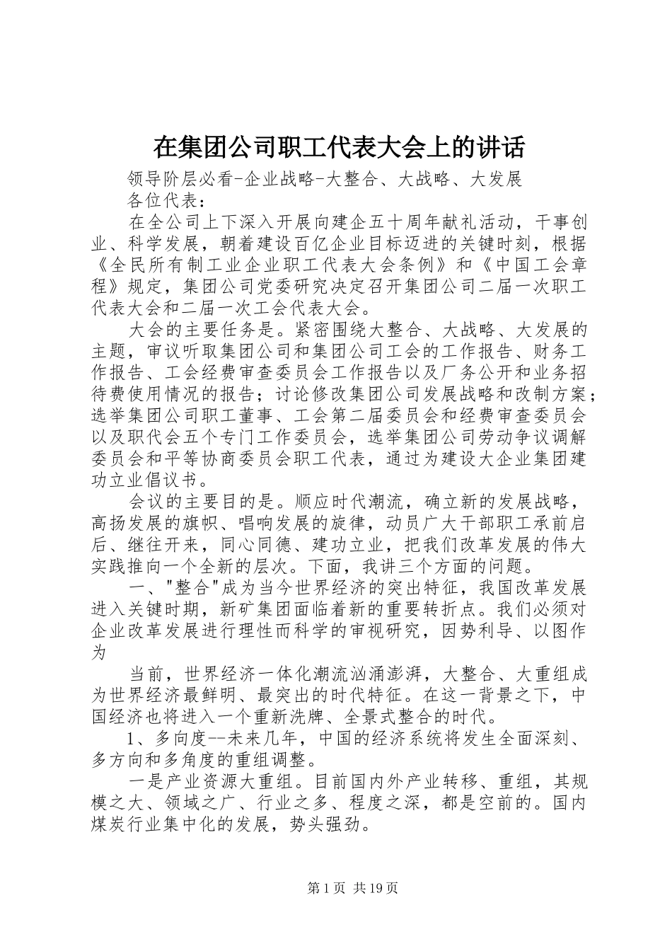 在集团公司职工代表大会上的讲话发言_第1页