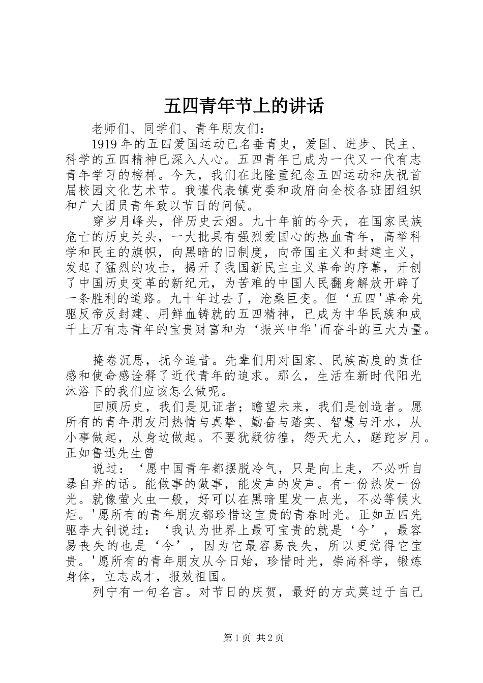 五四青年节上的讲话发言_第1页