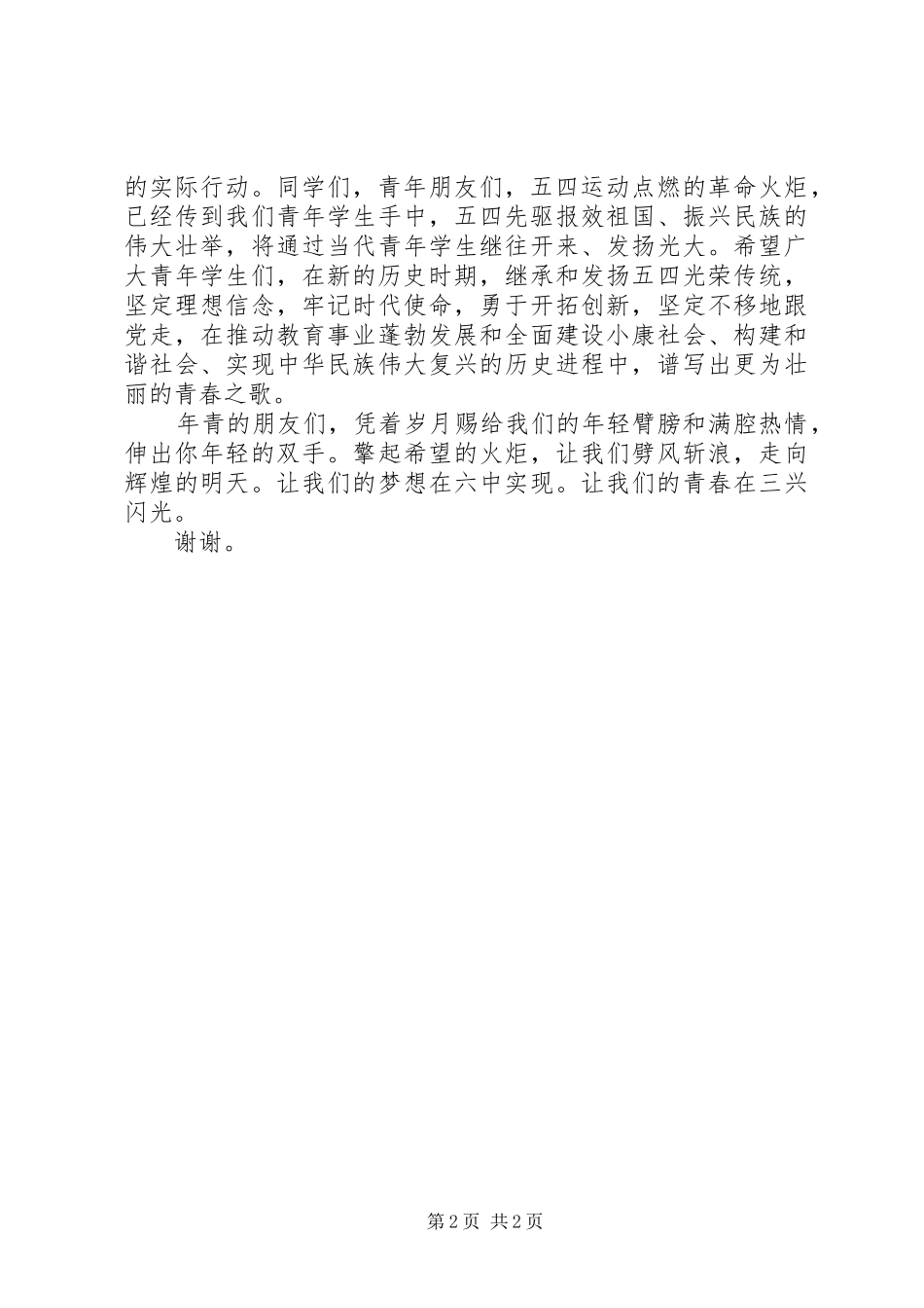 五四青年节上的讲话发言_第2页
